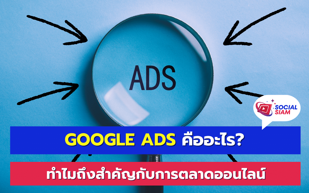 Google Ads เป็นเครื่องมือโฆษณาออนไลน์ที่พัฒนาโดย Google ซึ่งช่วยให้ธุรกิจหรือบุคคลทั่วไปสามารถโปรโมทสินค้าหรือบริการผ่านทางเครือข่ายการค้นหาและเว็บไซต์ที่เป็นพันธมิตรของ Google การใช้ Google Ads ทำให้ธุรกิจสามารถเข้าถึงกลุ่มเป้าหมายที่เฉพาะเจาะจงได้อย่างแม่นยำและมีประสิทธิภาพ ซึ่งเป็นสิ่งที่สำคัญมากในยุคของการตลาดดิจิทัลที่แข่งขันกันอย่างเข้มข้น SOCIALSIAM นำเสนอ