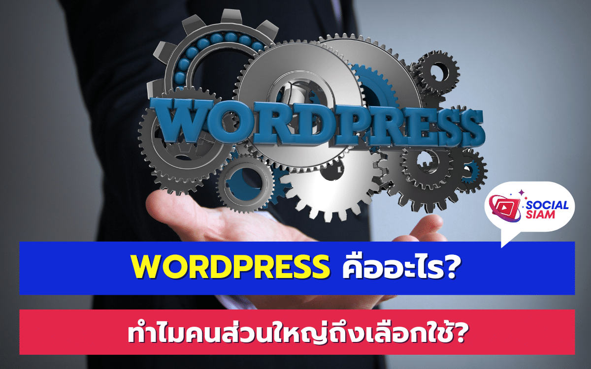 WordPress เป็นระบบการจัดการเนื้อหา (Content Management System: CMS) ที่ได้รับความนิยมมากที่สุดในโลก การใช้งานของ WordPress เริ่มต้นจากการเป็นแพลตฟอร์มสำหรับบล็อกเกอร์ แต่ในปัจจุบันได้พัฒนาให้มีความสามารถหลากหลาย สามารถสร้างเว็บไซต์ประเภทต่างๆ ได้ ไม่ว่าจะเป็นเว็บบล็อก, เว็บธุรกิจ, เว็บอีคอมเมิร์ซ หรือแม้กระทั่งเว็บส่วนตัว ด้วยการออกแบบที่ใช้งานง่าย และการสนับสนุนจากชุมชนผู้ใช้งานทั่วโลก WordPress กลายเป็นทางเลือกหลักสำหรับผู้ที่ต้องการสร้างเว็บไซต์อย่างรวดเร็วและมีประสิทธิภาพ