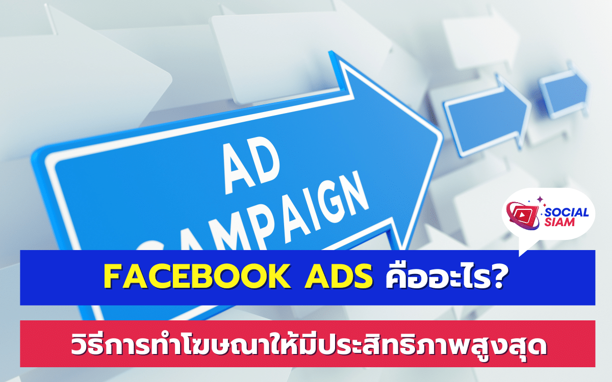 Facebook Ads หรือ โฆษณาบน Facebook คืออะไร? นี่คือเครื่องมือสำคัญที่ช่วยให้ธุรกิจและผู้ประกอบการสามารถเข้าถึงกลุ่มเป้าหมายได้อย่างแม่นยำมากขึ้น และมีโอกาสสร้างรายได้จากการโฆษณาออนไลน์ที่มีประสิทธิภาพ Facebook Ads ทำงานผ่านระบบการแสดงโฆษณาบนแพลตฟอร์มโซเชียลมีเดียยอดนิยมอย่าง Facebook ที่ผู้ใช้งานทั่วโลกนับพันล้านคนต่อเดือน โฆษณาที่ปรากฏสามารถปรับแต่งตามกลุ่มเป้าหมายที่ต้องการได้อย่างละเอียด ตั้งแต่อายุ เพศ ความสนใจ พฤติกรรม ไปจนถึงตำแหน่งที่ตั้ง SOCIALSIAM นำเสนอ