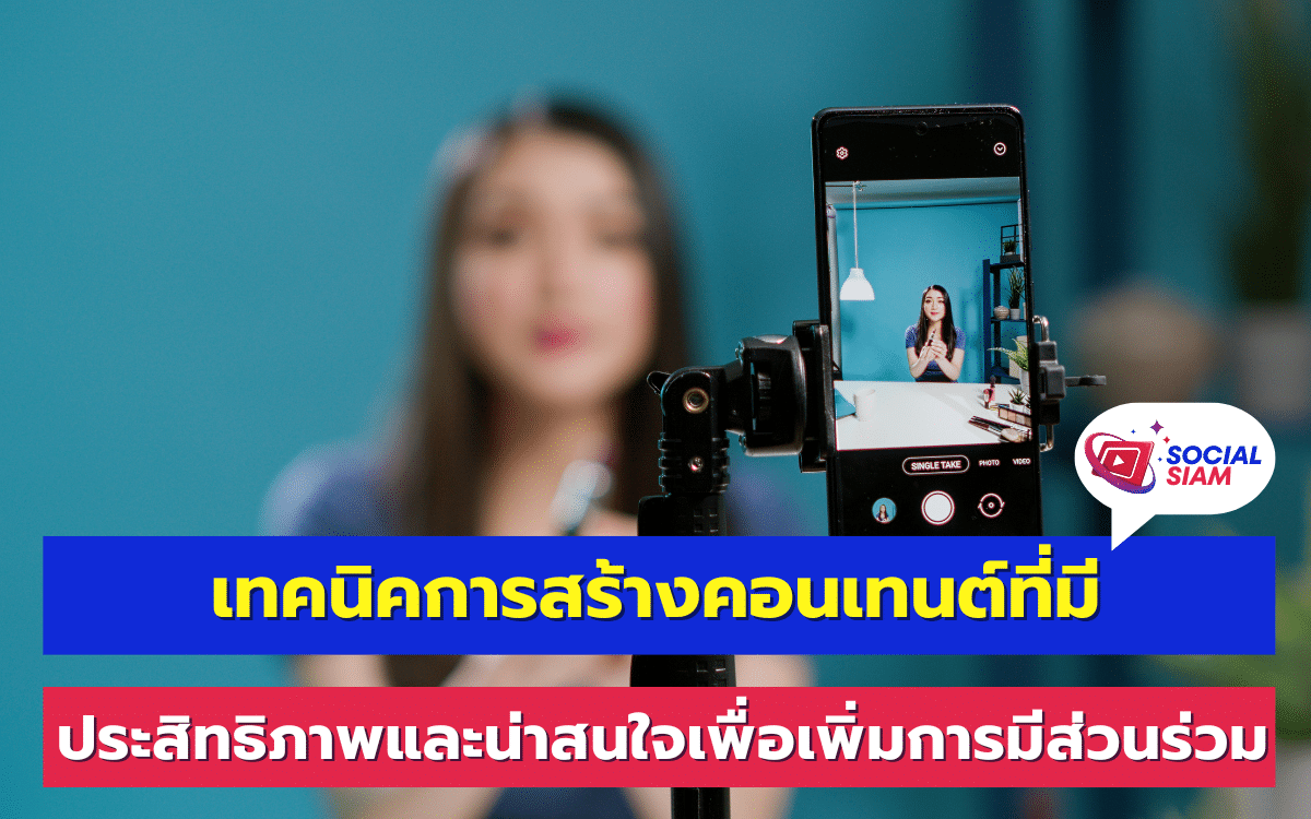 การสร้างคอนเทนต์ที่ดีและสามารถดึงดูดผู้อ่านไม่เพียงแต่ทำให้เว็บไซต์หรือโซเชียลมีเดียของคุณมีคนเข้าชมเพิ่มขึ้น แต่ยังช่วยเพิ่มการมีส่วนร่วมและทำให้เกิดความเชื่อมั่นในแบรนด์ได้อย่างมั่นคง เรามาดูกันว่าเทคนิคการสร้างคอนเทนต์ที่น่าสนใจนั้นประกอบด้วยอะไรบ้าง SOCIALSIAM นำเสนอ