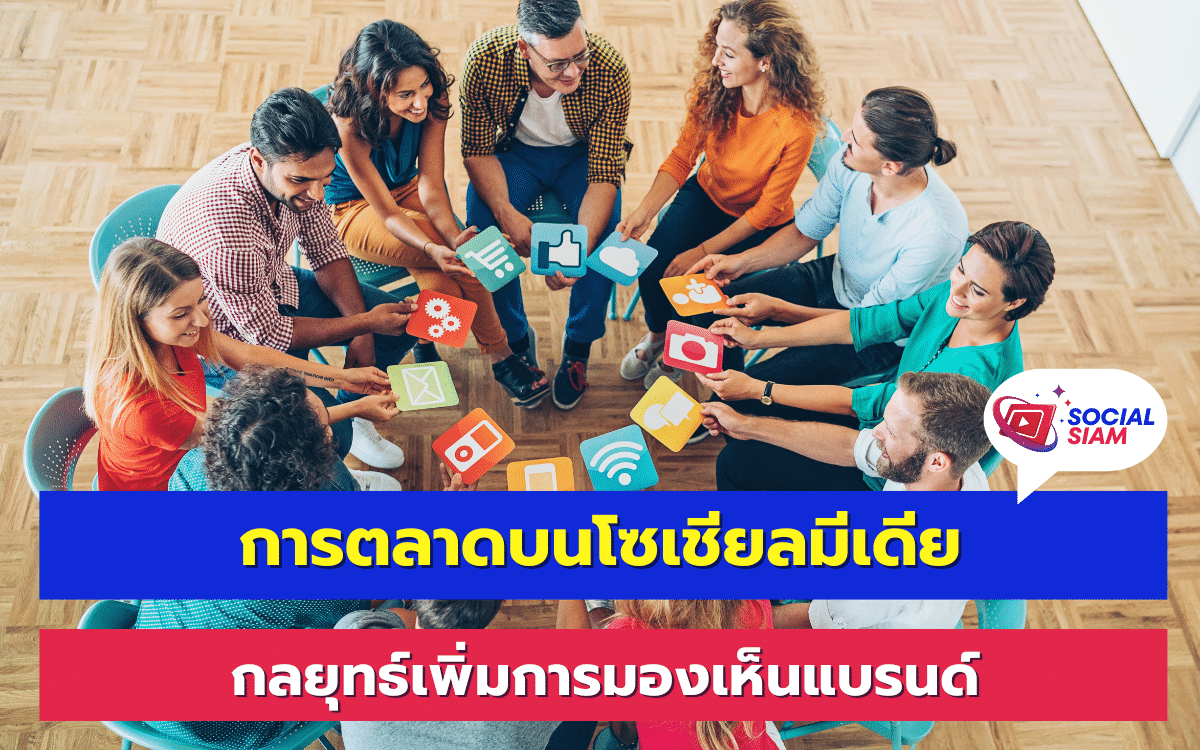 การตลาดบนโซเชียลมีเดียเป็นกลยุทธ์สำคัญในการสร้างความสำเร็จให้ธุรกิจในยุคดิจิทัลปัจจุบัน การเชื่อมต่อและสื่อสารกับกลุ่มเป้าหมายผ่านแพลตฟอร์มโซเชียลช่วยเสริมความแข็งแกร่งให้กับแบรนด์ พร้อมสร้างฐานลูกค้าที่มั่นคง ในบทความนี้ SOCIALSIAM จะพูดถึงเคล็ดลับและกลยุทธ์การตลาดบนโซเชียลมีเดียที่เหมาะสมสำหรับทุกธุรกิจ