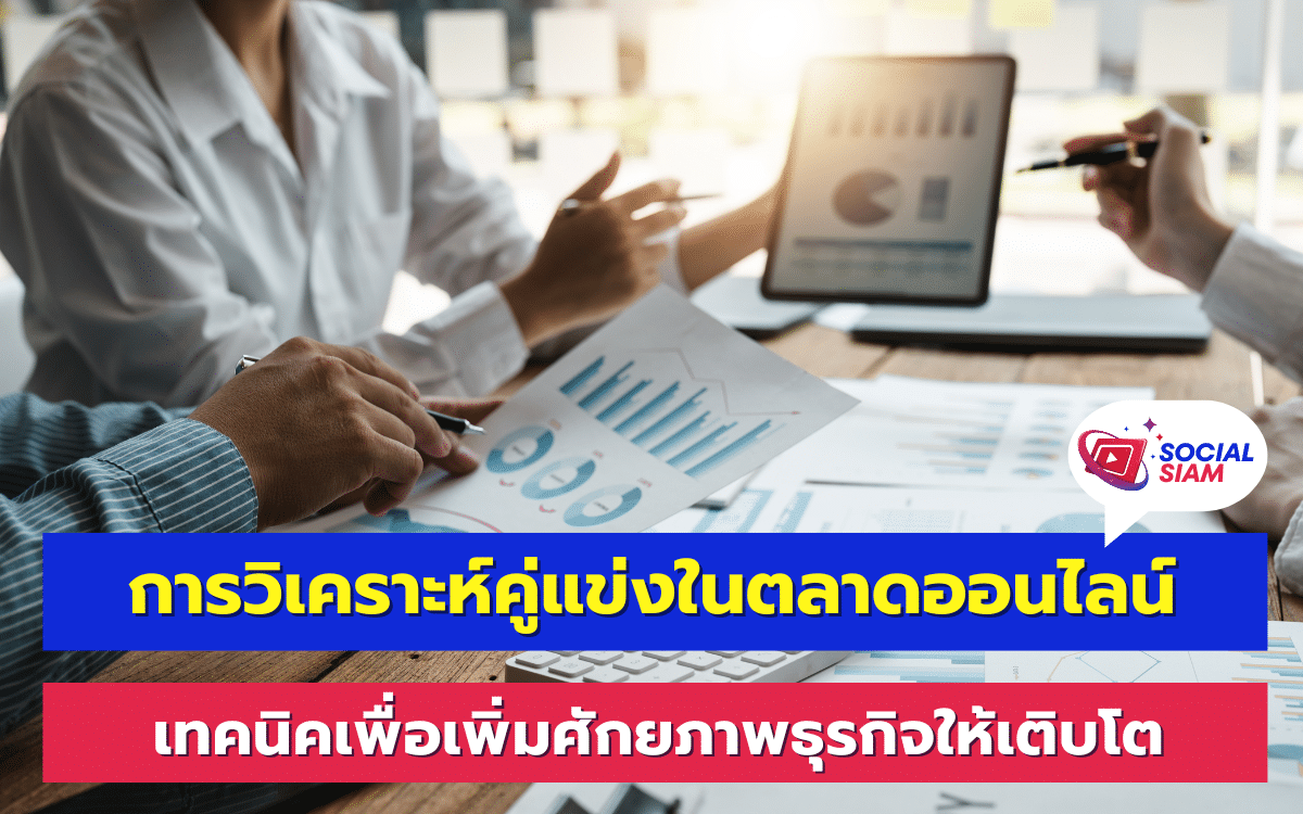 ในยุคที่ตลาดออนไลน์เติบโตอย่างรวดเร็ว การทำความเข้าใจคู่แข่งของคุณในตลาดเป็นสิ่งสำคัญที่ไม่ควรมองข้าม การวิเคราะห์คู่แข่งไม่เพียงแต่ช่วยให้คุณเห็นภาพรวมของตลาด แต่ยังช่วยให้คุณสามารถปรับปรุงกลยุทธ์ทางธุรกิจให้ดียิ่งขึ้น การวิเคราะห์คู่แข่งอย่างละเอียดจะช่วยให้ธุรกิจของคุณก้าวหน้าได้อย่างมีประสิทธิภาพ มาดูวิธีการวิเคราะห์คู่แข่งในตลาดออนไลน์กันเถอะ SOCIALSIAM นำเสนอ