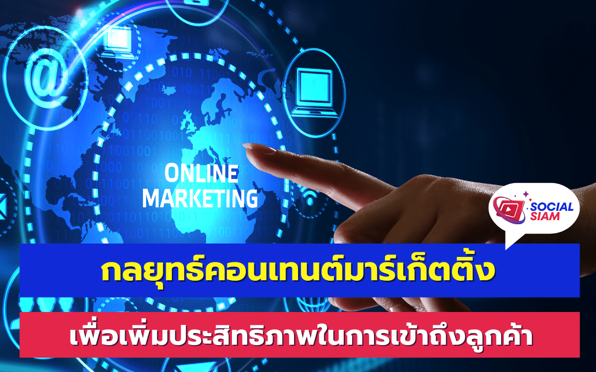 คอนเทนต์มาร์เก็ตติ้งเป็นส่วนสำคัญในการสร้างการรับรู้แบรนด์และการมีปฏิสัมพันธ์กับลูกค้า การใช้คอนเทนต์มาร์เก็ตติ้งอย่างถูกวิธีสามารถช่วยให้ธุรกิจเข้าถึงกลุ่มเป้าหมายได้อย่างกว้างขวาง และนำไปสู่การเพิ่มยอดขายในที่สุด SOCIALSIAM นำเสนอ