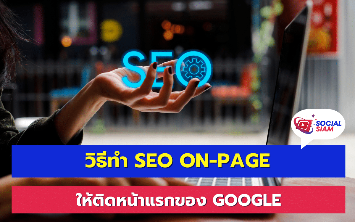 การทำ SEO On-Page เป็นกระบวนการที่สำคัญมากในการปรับปรุงคุณภาพเว็บไซต์ของคุณเพื่อให้ติดอันดับการค้นหาของ Google ซึ่งส่งผลให้เพิ่มโอกาสให้ผู้ใช้งานสามารถพบเห็นเว็บไซต์ของคุณได้มากขึ้น บทความนี้จะกล่าวถึงเทคนิคการทำ SEO On-Page ที่มีประสิทธิภาพและสามารถนำไปใช้ได้จริงเพื่อให้เว็บไซต์ของคุณสามารถติดอันดับหน้าแรกของการค้นหา SOCIALSIAM นำเสนอ