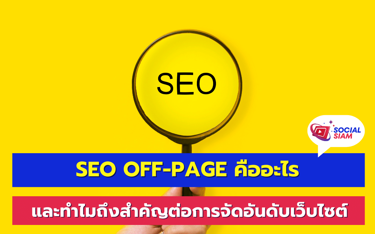 การทำ SEO หรือการปรับแต่งเว็บไซต์เพื่อให้ติดอันดับบนเสิร์ชเอนจิ้นนั้นไม่ได้จำกัดเพียงแค่การปรับปรุงภายในเว็บไซต์เท่านั้น แต่ยังรวมถึงการทำ SEO Off-Page ด้วย ซึ่งเป็นปัจจัยสำคัญที่มีผลต่อการจัดอันดับเว็บไซต์ให้ดีขึ้นในสายตาของเสิร์ชเอนจิ้นต่างๆ เช่น Google หรือ Bing ในบทความนี้ SOCIALSIAM จะพาคุณมารู้จักกับการทำ SEO Off-Page ว่าคืออะไร รวมถึงเทคนิคและวิธีการต่างๆ ที่สามารถนำไปใช้เพื่อเพิ่มความน่าเชื่อถือและเสริมสร้างชื่อเสียงให้กับเว็บไซต์ของคุณ