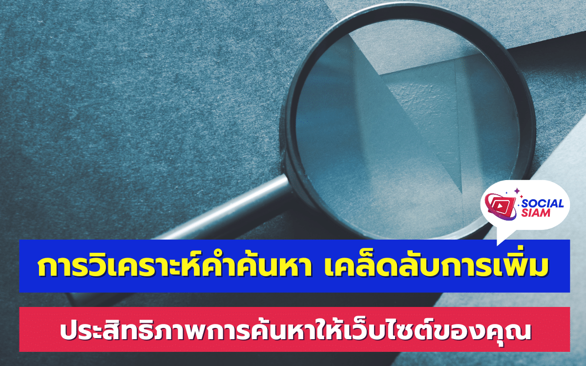 การวิเคราะห์คำค้นหาเป็นขั้นตอนสำคัญในการเพิ่มประสิทธิภาพการทำ SEO (Search Engine Optimization) เพื่อให้เว็บไซต์ของคุณมีโอกาสปรากฏอยู่ในหน้าแรกของผลการค้นหา โดยเฉพาะอย่างยิ่งในยุคที่การค้นหาผ่านอินเทอร์เน็ตเป็นสิ่งสำคัญยิ่ง การรู้จักเลือกคำค้นหาที่เหมาะสมจะช่วยเพิ่มโอกาสให้ผู้ใช้พบกับเว็บไซต์ของคุณได้ง่ายขึ้น บทความนี้จะพาคุณผ่านขั้นตอนสำคัญในการวิเคราะห์คำค้นหา พร้อมเคล็ดลับในการเพิ่มโอกาสให้เว็บไซต์ของคุณก้าวขึ้นอันดับได้อย่างมีประสิทธิภาพ SOCIALSIAM นำเสนอ