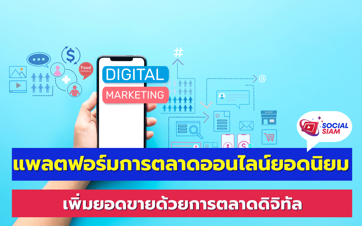 การตลาดออนไลน์กลายเป็นเครื่องมือสำคัญสำหรับธุรกิจทุกขนาดในยุคดิจิทัล การเข้าถึงลูกค้าเป้าหมายผ่านช่องทางออนไลน์ช่วยให้ธุรกิจสามารถเพิ่มยอดขายและสร้างการรับรู้แบรนด์ได้อย่างมีประสิทธิภาพ ในบทความนี้ SOCIALSIAM จะพาทุกคนไปสำรวจแพลตฟอร์มการตลาดออนไลน์ยอดนิยมที่สามารถช่วยเสริมสร้างกลยุทธ์การตลาดและเพิ่มโอกาสในการเติบโตของธุรกิจ