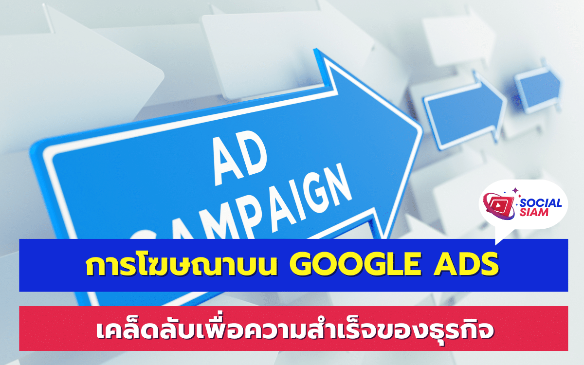 Google Ads เป็นแพลตฟอร์มโฆษณาที่ทรงพลังที่ช่วยให้ธุรกิจสามารถเข้าถึงลูกค้าได้ตรงกลุ่มเป้าหมาย โดยเฉพาะผู้ที่กำลังค้นหาผลิตภัณฑ์หรือบริการที่ตรงกับสิ่งที่ธุรกิจเสนออยู่ สำหรับบทความนี้ เราจะมาแนะนำวิธีใช้ Google Ads อย่างมีประสิทธิภาพ เพื่อให้คุณสามารถเพิ่มยอดขายและสร้างการรับรู้ในแบรนด์ได้อย่างมีประสิทธิภาพ SOCIALSIAM นำเสนอ