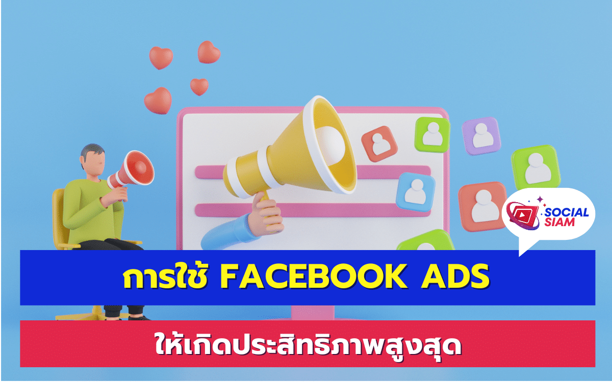 การโฆษณาผ่าน Facebook Ads กลายเป็นเครื่องมือสำคัญสำหรับธุรกิจยุคใหม่ในการเข้าถึงลูกค้าอย่างรวดเร็วและตรงกลุ่มเป้าหมาย การสร้างแคมเปญที่มีประสิทธิภาพต้องอาศัยความเข้าใจเกี่ยวกับ Facebook Ads อย่างลึกซึ้ง รวมถึงเทคนิคการใช้งานที่เหมาะสม เพื่อให้เกิดผลลัพธ์ที่คุ้มค่าและสามารถสร้างยอดขายได้จริง บทความนี้ SOCIALSIAM จะช่วยแนะนำการใช้งาน Facebook Ads อย่างละเอียด เพื่อให้ธุรกิจของคุณเติบโตอย่างมั่นคง