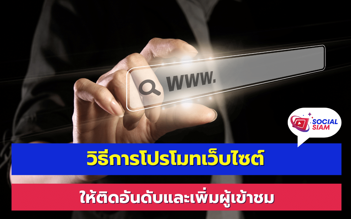 วิธีการโปรโมทเว็บไซต์ให้ติดอันดับและเพิ่มผู้เข้าชม